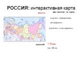 РОССИЯ: интерактивная карта. масштаб: 1см 150 км. при нажатии на карту: получить информацию. центрировать. увеличить и центрировать