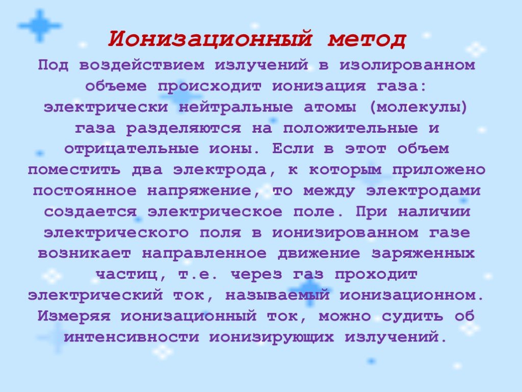 Под метод. Ионизационный метод. Ионизационный метод излучения. Ионизационный метод используется. Ионизационный метод контроля.