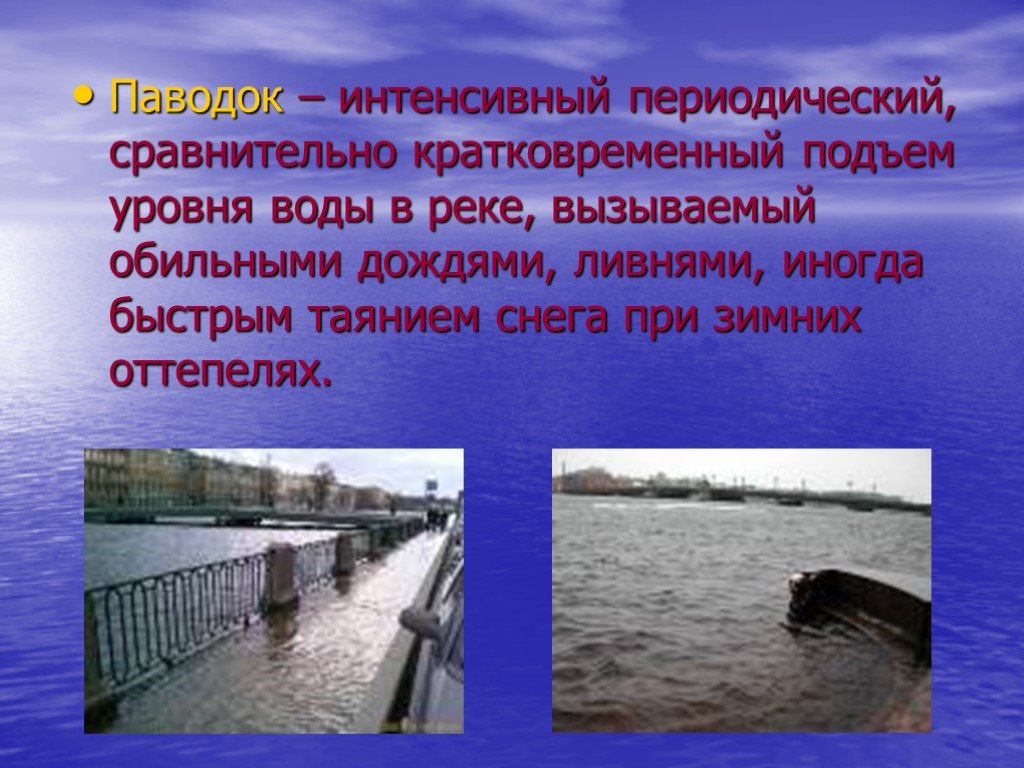 Паводок что это. Паводок это определение. Половодье это определение. Кратковременный подъем уровня воды в реке. Паводок это кратко.