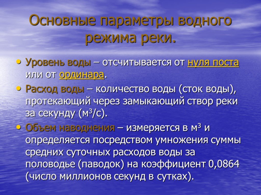 Водный режим реки