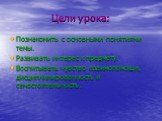 Цели урока: Познакомить с основными понятиями темы. Развивать интерес к предмету. Воспитывать чувство взаимопомощи, дисциплинированность и самостоятельность.