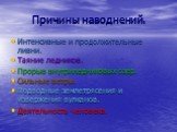 Причины наводнений. Интенсивные и продолжительные ливни. Таяние ледников. Прорыв внутриледниковых озер. Сильные ветры. Подводные землетрясения и извержения вулканов. Деятельность человека.