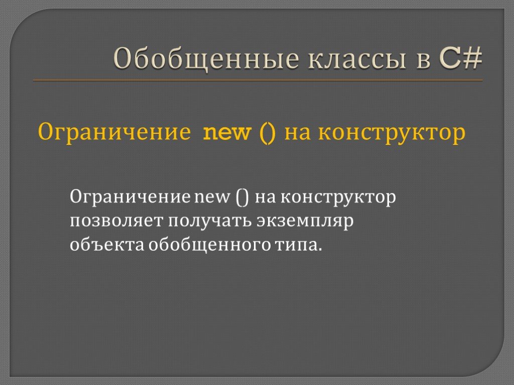 Презентация обобщение. Обобщенные классы. Обобщенные классы в c#. Обобщенные типы в c. Обобщенные классы и обобщенные интерфейсы.