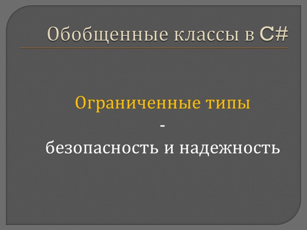 Презентация обобщение. Ограниченный Тип. Обобщенный класс. Преимущество обобщенных классов. Обобщение и классы.