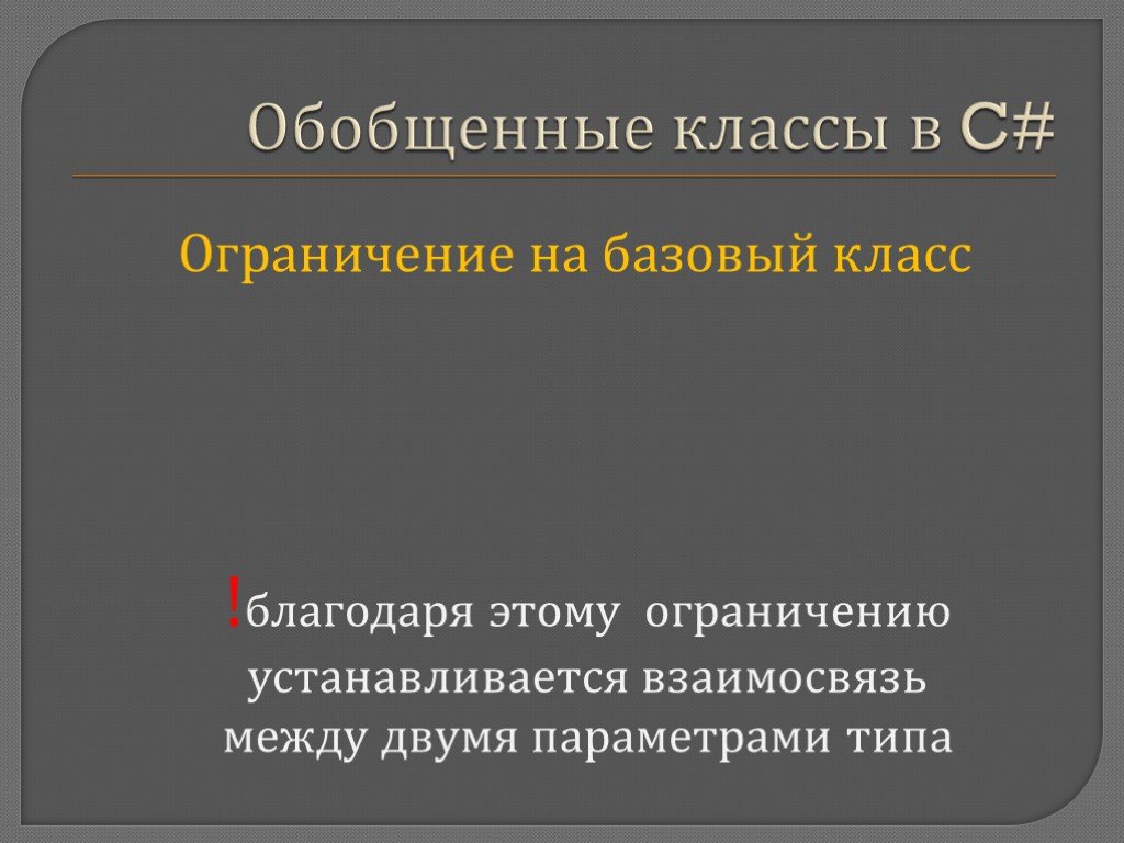 Класс обобщение. Заголовок обобщенного класса.