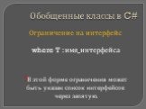 Ограничение на интерфейс where T : имя_интерфейса !В этой форме ограничения может быть указан список интерфейсов через запятую.