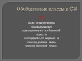 !!! Если ограничение накладывается одновременно на базовый класс и интерфейс, то первым в списке должен быть указан базовый класс.