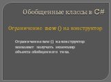 Ограничение new () на конструктор. Ограничение new () на конструктор позволяет получать экземпляр объекта обобщенного типа.