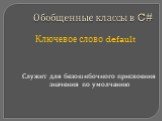 Ключевое слово default. Служит для безошибочного присвоения значения по умолчанию