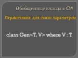 class Gen where V : T. Ограничения для связи параметров.