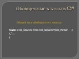 Общий вид обобщенного класса: class имя_класса { // … }