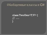 class TwoGen { // . . . }