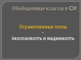 Ограниченные типы - безопасность и надежность