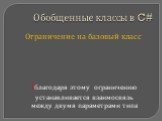 Ограничение на базовый класс !благодаря этому ограничению устанавливается взаимосвязь между двумя параметрами типа