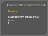 Пример: class Test where T : А { // . . . }