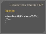 Пример: class Test where T : V { // . . . }
