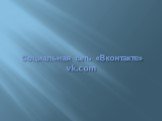 Социальная сеть «Вконтакте» vk.com