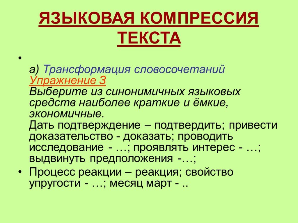 Дали подтверждение. Компрессия текста. Трансформация словосочетаний. Языковая компрессия текста. Языковые способы компрессии информации.