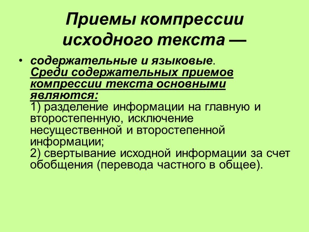 Языковые приемы. Языковые приемы компрессии исходного текста. Приёмы сжатия текста в изложении. Сокращение (компрессия) текста. Средства компрессии в энциклопедических текстах.