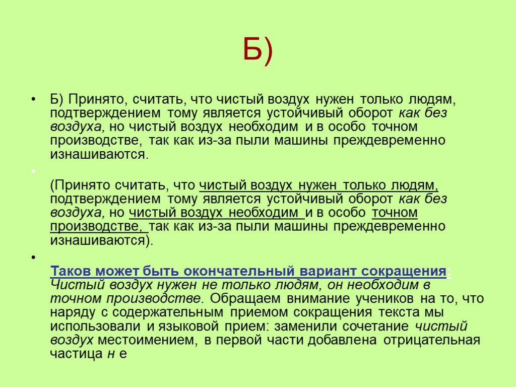 Считается принятым. Принято считать что чистый воздух нужен только людям. Принято считать что чистый воздух нужен только людям сократить. Чистый воздух является. Принято считать.