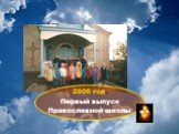 2006 год. Первый выпуск Православной школы