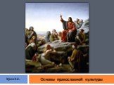 Основы православной культуры. Урок 12.
