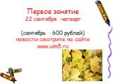 Первое занятие 22 сентября -четверг (сентябрь - 600 рублей) новости смотрите на сайте www.uim5.ru