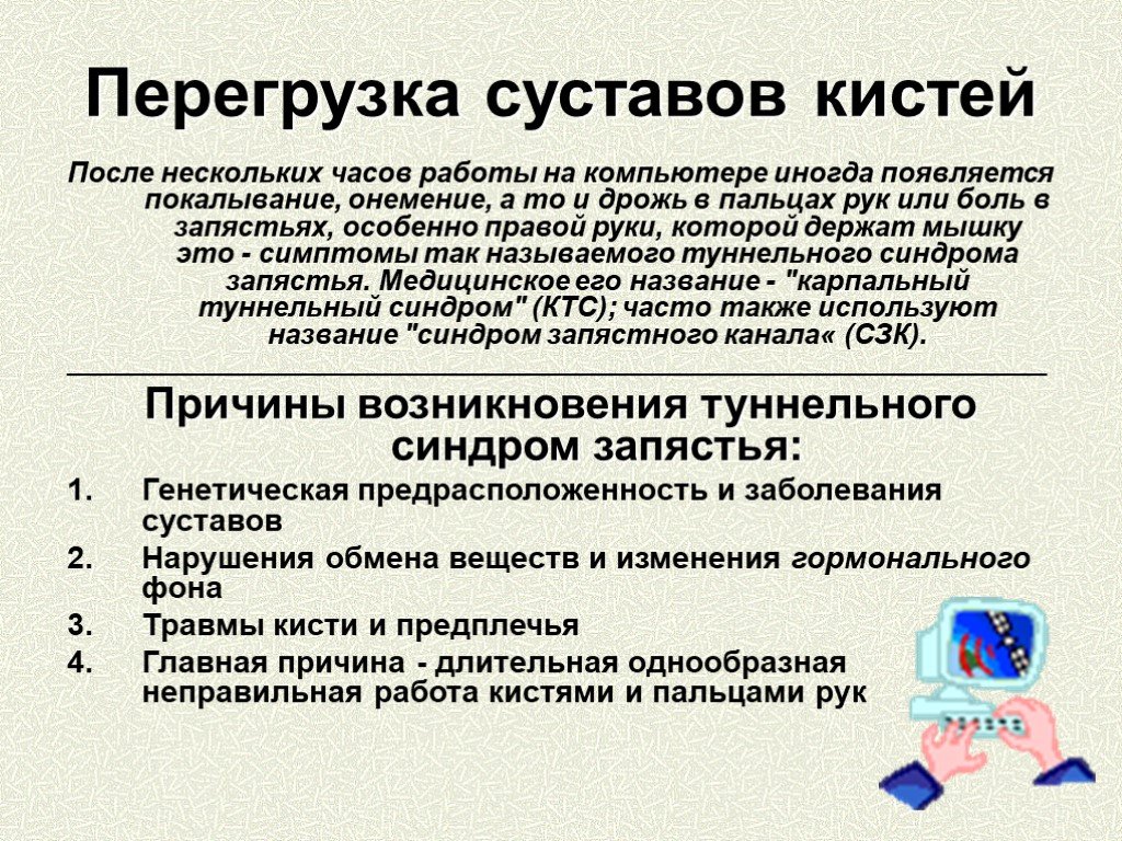 После некоторого. Перегрузка суставов кистей. Компьютер перегрузка суставов кистей. Перегрузка суставов кистей меры профилактики. Перегрузка суставов кистей рук за компьютером.