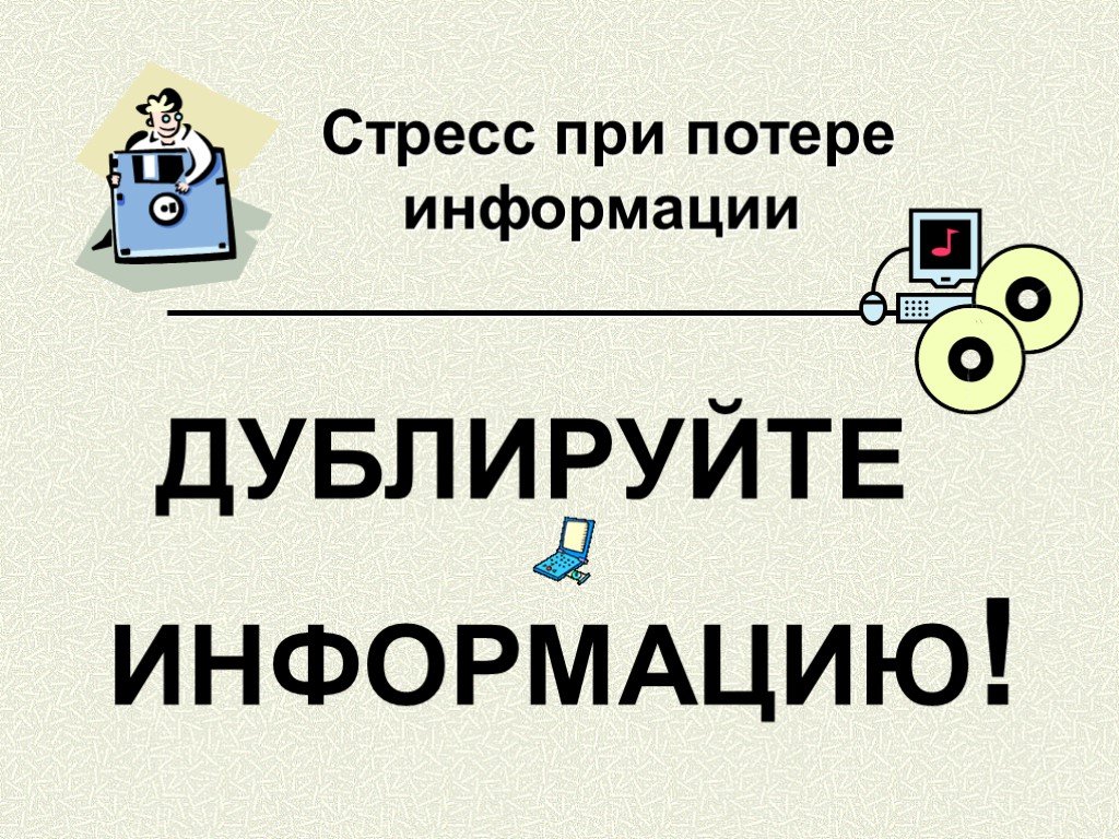 Потерянная информация. Стресс при потере информации. Дублирование информации. Дублирующая информация. Дублирование информации картинки.