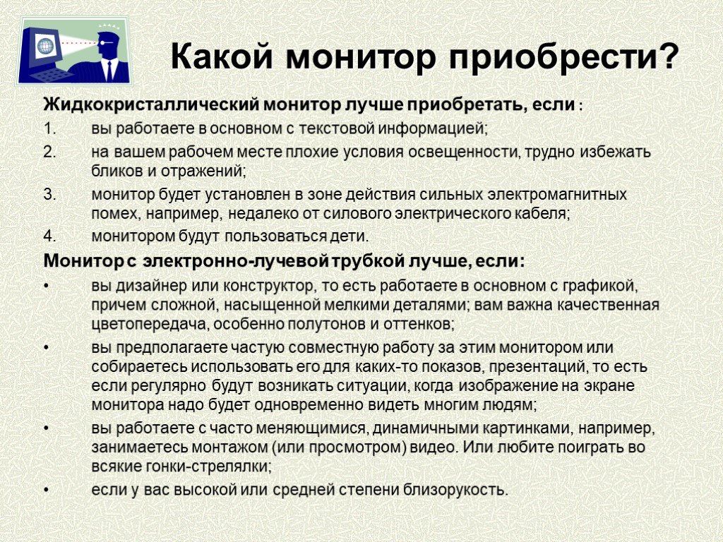 Условия хуже. Дать характеристику вашего рабочего места:. В каких работах в основном работают с информацией. Частое смотрение в монитор какую болезнь вызовет.