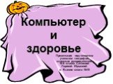 Компьютер и здоровье. Презентация подготовлена учителем географии, классным руководителем 10-б класса Салеевой Ларисой Юрьевной п. Быково школа №15