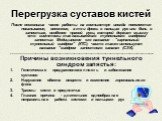 Перегрузка суставов кистей. После нескольких часов работы на компьютере иногда появляется покалывание, онемение, а то и дрожь в пальцах рук или боль в запястьях, особенно правой руки, которой держат мышку это - симптомы так называемого туннельного синдрома запястья. Медицинское его название - "