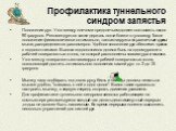 Профилактика туннельного синдром запястья. Положение рук. Угол между плечом и предплечьем должен составлять около 90 градусов. Рекомендуется также держать локти ближе к туловищу. Такое положение физиологически оптимально, так как нагрузка на различные группы мышц распределяется равномерно. Удобное п