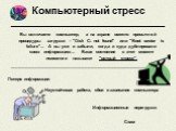 Компьютерный стресс ____________________________. Вы включаете компьютер, а на экране вместо привычной процедуры загрузки - "Disk C: not found" или "Boot sector is failure"... А вы уже и забыли, когда и куда дублировали свою информацию... Ваше состояние в этот момент психологи на