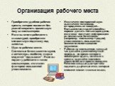 Приобретите удобное рабочее кресло, которое позволит без усилий сохранять правильную позу за компьютером. Если вы много работаете с клавиатурой, приобретите специальную подставку под запястья. Шум на рабочем месте. Системные блоки заметно шумят, а винчестеры, особенно старых моделей "подвывают&