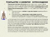 Компьютер и развитие остеохондроза. Признаками сколиоза являются разная высота плеч, лопаток, разная выпуклость лопаток, разный зазор между руками и бедрами (особенно если одна из рук лежит на бедре а другая нет) и другие асимметричности тела. Проявления остеохондроза зависят от того, какой отдел по