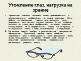 Утомление глаз, нагрузка на зрение. Зрительная система человека плохо приспособлена к рассматриванию изображения на экране монитора. Суть работы на компьютере - ввести или прочитать текст, нарисовать или изучить детали чертежа. А это - огромная нагрузка на глаза, ведь изображение на экране дисплея с