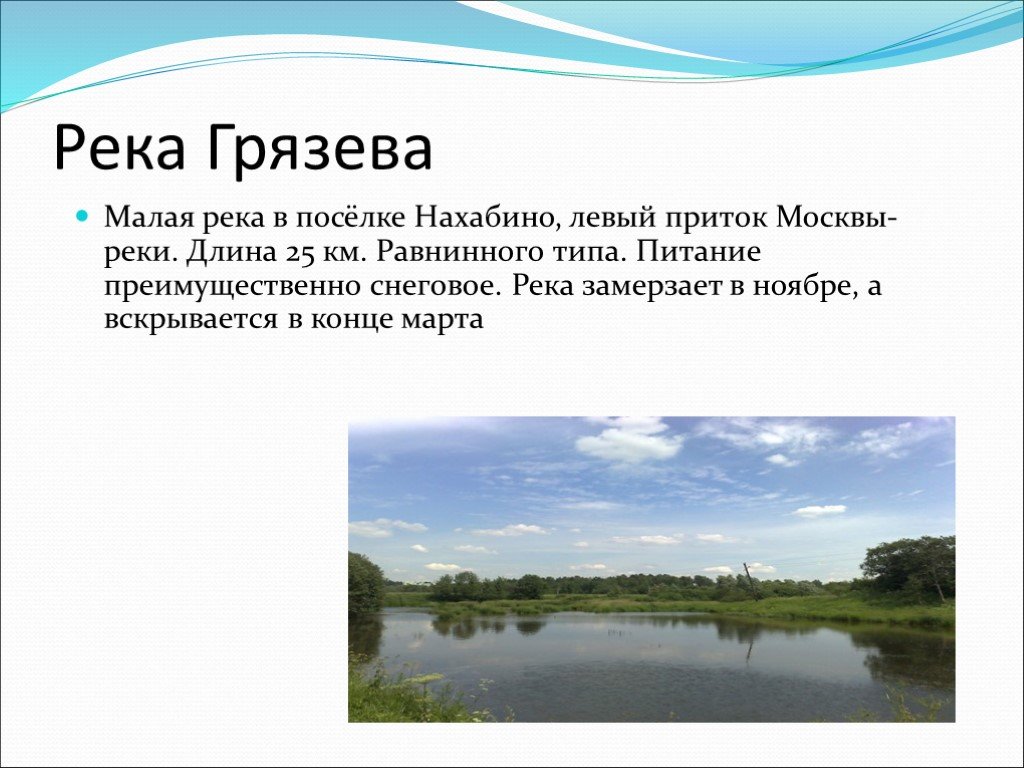 Какие реки америки имеют преимущественно снеговое питание. Река Грязева Нахабино. Левый приток Москвы реки. Река в Нахабино. Притоки Москвы реки.
