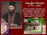 Неофит Рилски (1793 - 1881). Роден в Банско. Светското му име е Никола Поппетров Бенин. Учи в Рилския манастир, където става монах и приема името Неофит. Виден възрожденски книжовник и просветител.