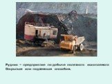 Рудник – предприятие по добыче полезного ископаемого Открытым или подземным способом.
