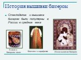 Стеклоделие и вышивка бисером были популярны в России в средние века. Икона вышитая бисером. Стакан в бисерном чехле. Комплект с сарафаном
