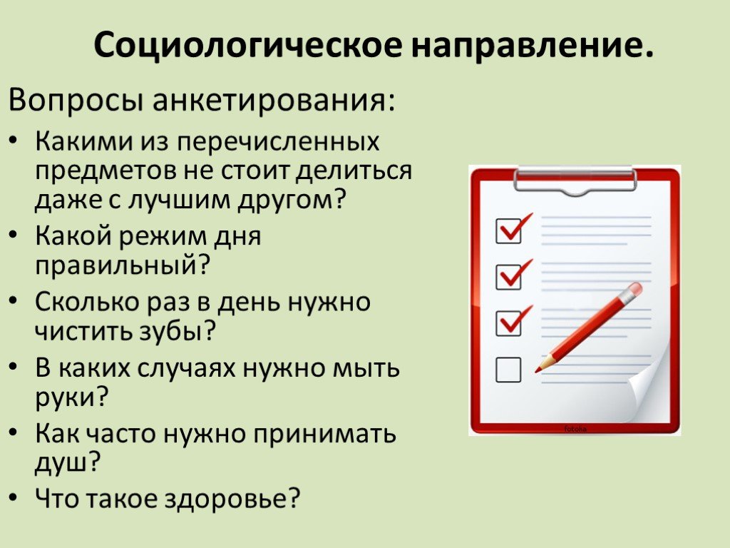 Какой из перечисленных предметов. Социологические направления. О направлении вопросов. Перечислите социологические направления. Направления в социологии перечислить.