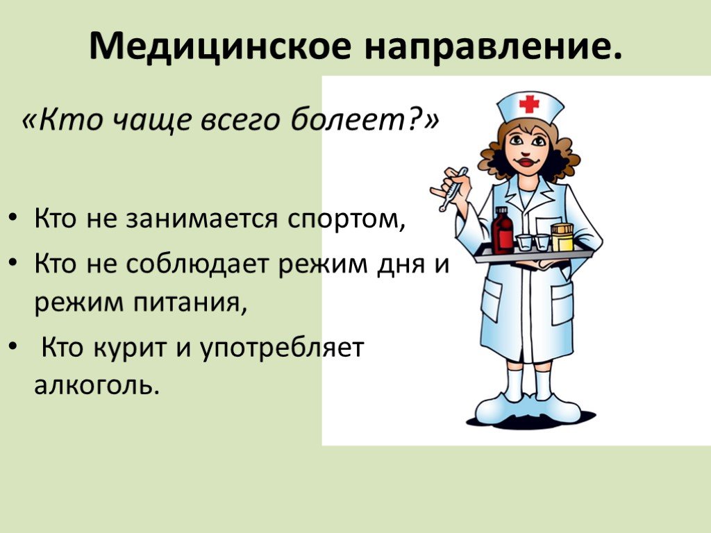 Медицинские направления. Мед направления. Проекты медицинского направления. Лечебное направление. Творческое направление медицинский.