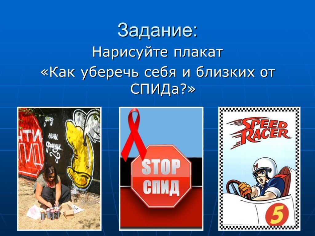 Вич спид темы. СПИД классный час. Плакат ВИЧ СПИД. Классный час на тему ВИЧ. ВИЧ СПИД классный час.