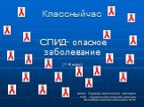 Классный час. СПИД- опасное заболевание (7-8 класс) Автор: Людмила Алексеевна Костырко МОУ «Бурлинская средняя (полная) общеобразовательнаяшкола №3»