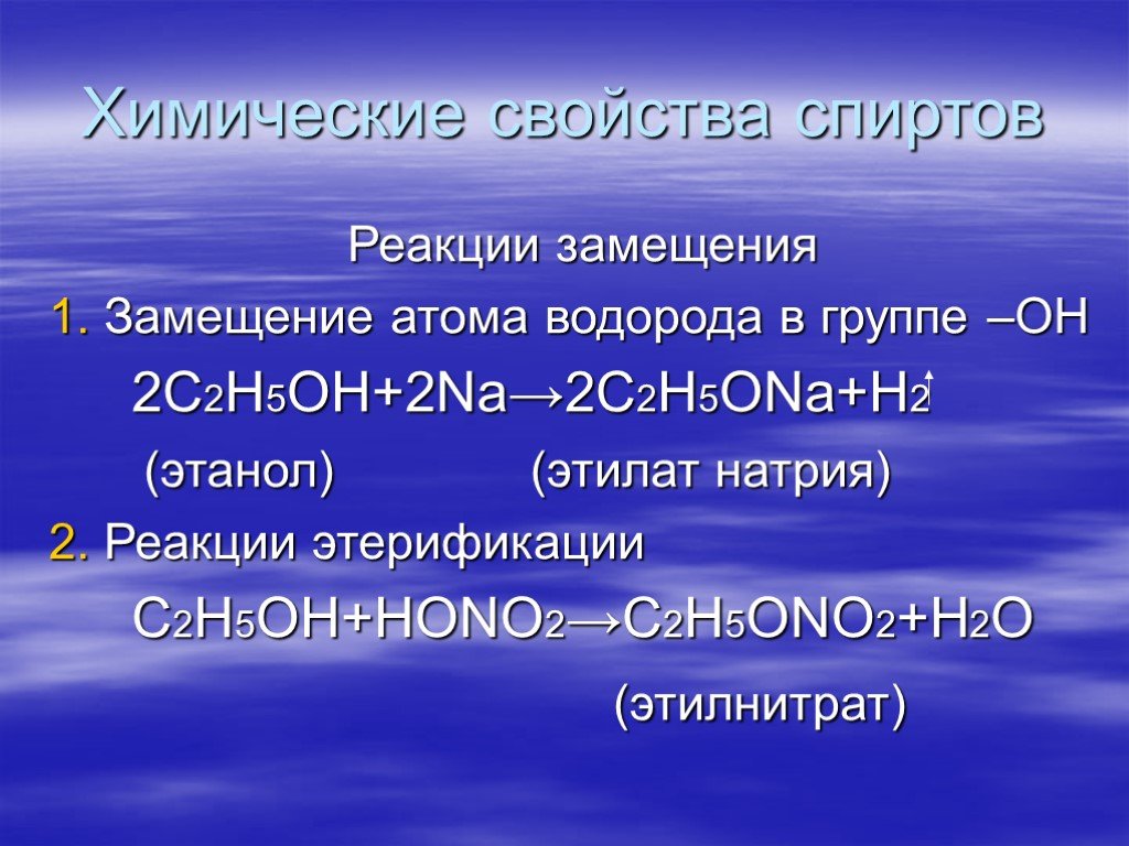 С 2 н 5 oh. Этанол этилнитрат. Из этанола этилнитрат. Реакция замещения этилат натрия. C2h5oh этилат натрия.