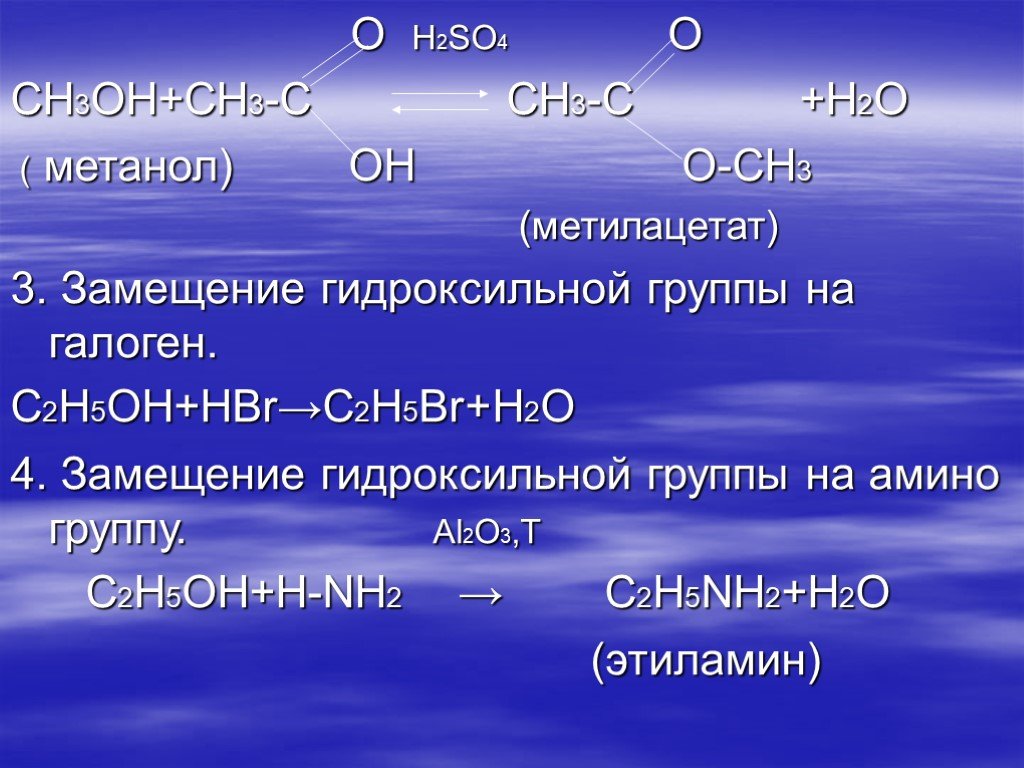 C2h5oh 140. Метанол h2so4. Метанол ch3oh + h2 =ch4 +h2o. Метилацетат h2o. Замещение гидроксильной группы на галоген.