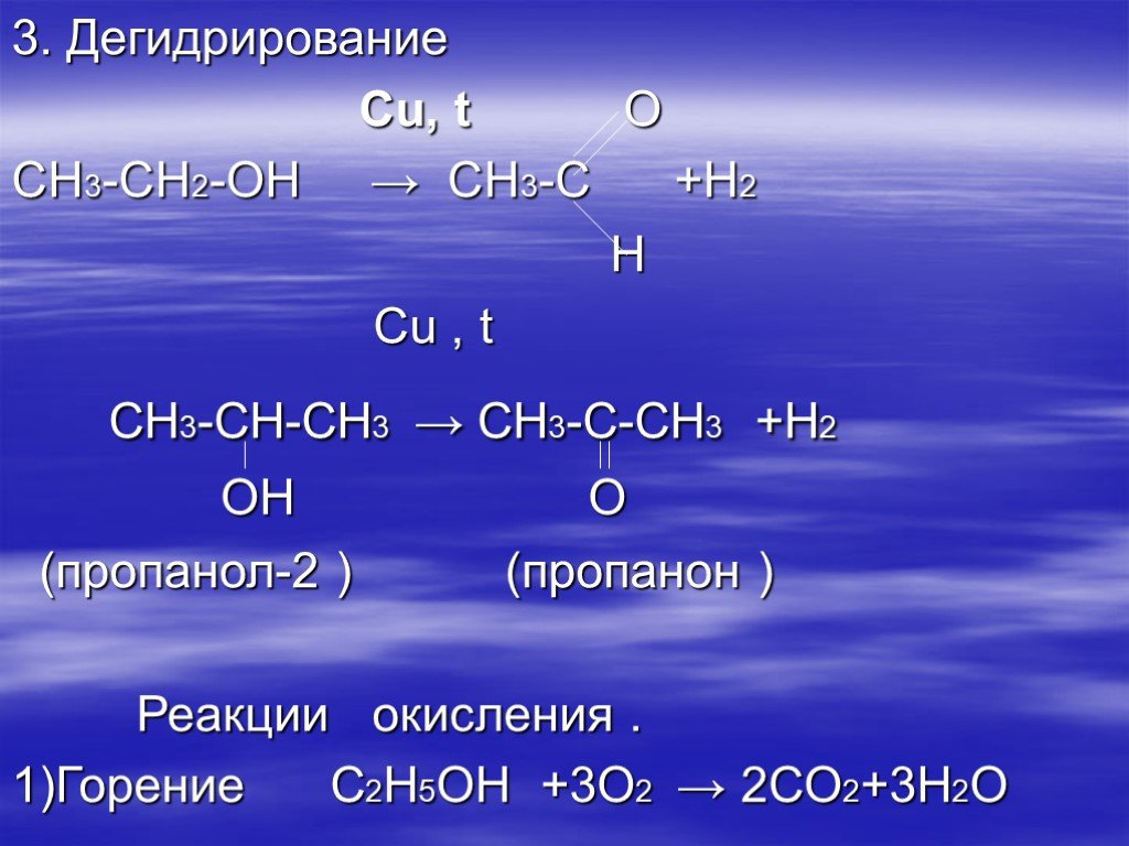 Ch ch cu h. Сн3-ch2-сн2-сн2--сн2-ch3+н2. Сн2 СН - Ch -Ch = c - ch3. Закончите молекулярные уравнения. Реакция горения пропанола 2.