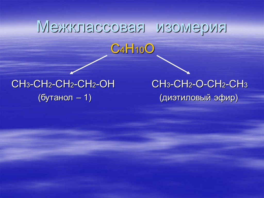 Бутанол 1 изомерия. C4h10o межклассовая изомерия. Ch2 ch2 межклассовая изомерия. Межклассовые изомеры ch3-ch2. Ch3-ch2-ch2-ch2-ch2-Oh 1-бутанол ch3-Ch-Oh-ch2-ch2-ch3 2-бутанол.