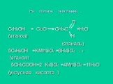 Не полное окисление . О С2H5OH + CuO CH3-C +H2O (этанол) Н (этаналь) 5C2H5OH +KMnSO4 +6H2SO4 → (этанол) 5CH3COOH+2 K2SO4 +4MnSO4 +11H2O (уксусная кислота )